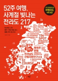 52주 여행 사계절 빛나는 전라도 217